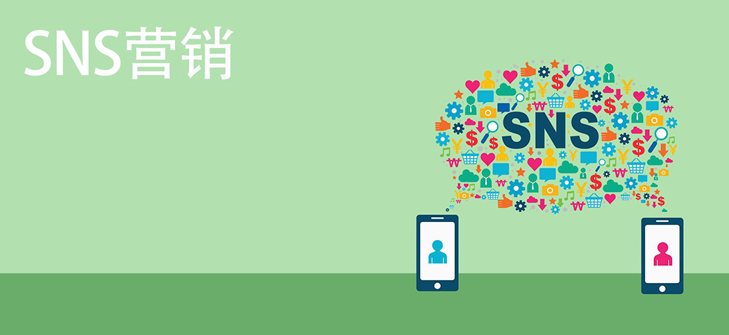 SNS營銷 SNS營銷