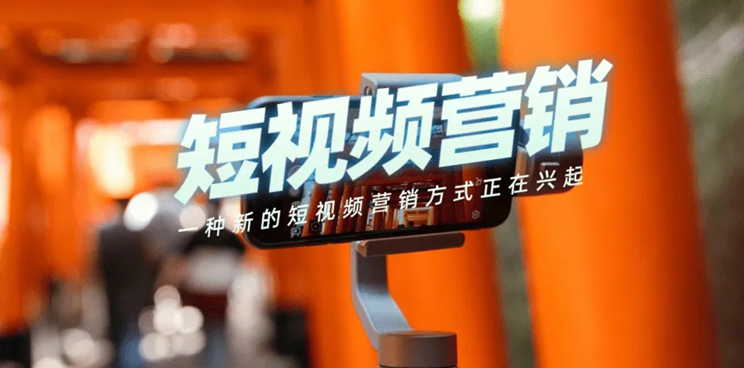 短視頻營(yíng)銷 短視頻營(yíng)銷